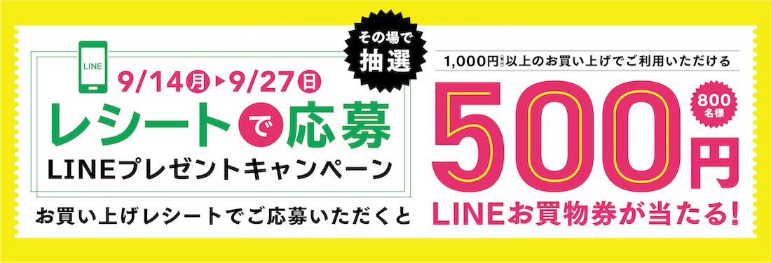 レシートで応募！LINEプレゼントキャンペーン