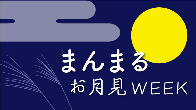 まんまるお月見WEEK