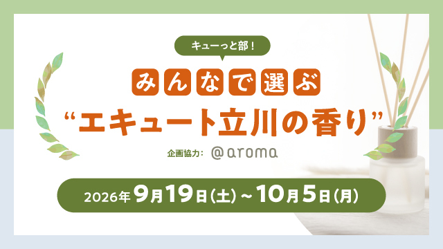 キューっと部！みんなで選ぶ“エキュート立川の香り”
