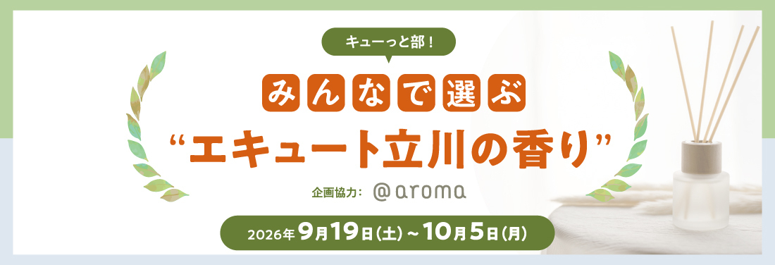 キューっと部！みんなで選ぶ“エキュート立川の香り”
