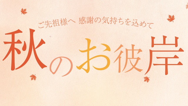秋のお彼岸