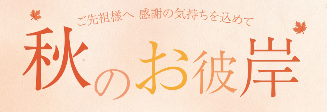 秋のお彼岸