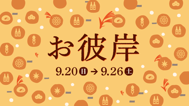 秋彼岸