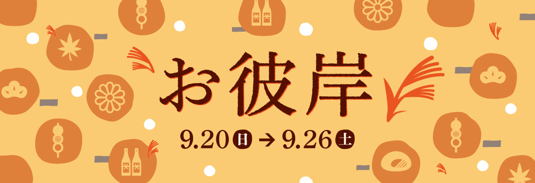 秋彼岸