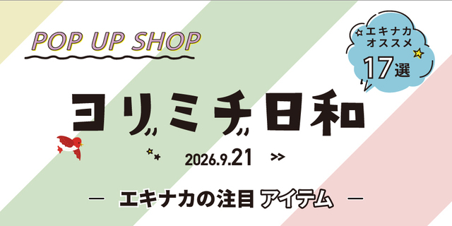 ヨリミチ日和　9月21日