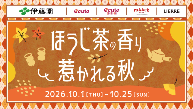 『ほうじ茶の香り 惹かれる秋』