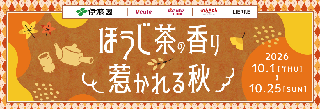 『ほうじ茶の香り 惹かれる秋』