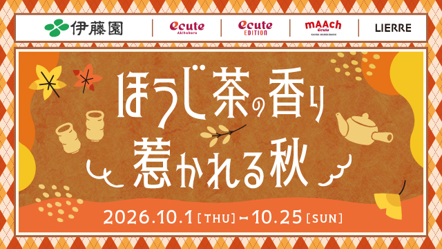 『ほうじ茶の香り 惹かれる秋』