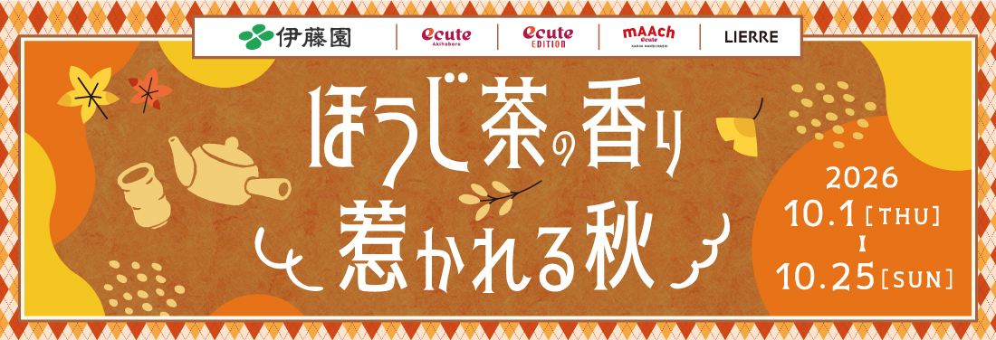 『ほうじ茶の香り 惹かれる秋』