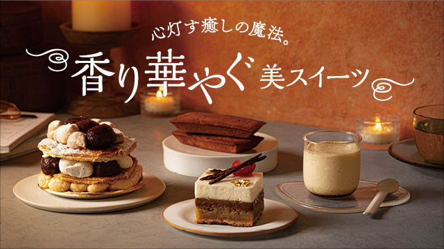 心灯す癒しの魔法。香り華やぐ美スイーツ