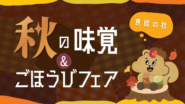 食欲の秋！秋の味覚＆ごほうびフェア
