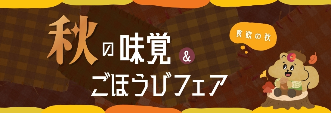 食欲の秋！秋の味覚＆ごほうびフェア