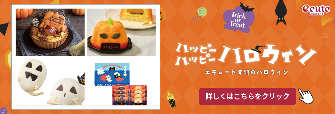 ハッピーハロウィン！