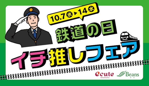 赤羽駅鉄道の日イチ推しフェア