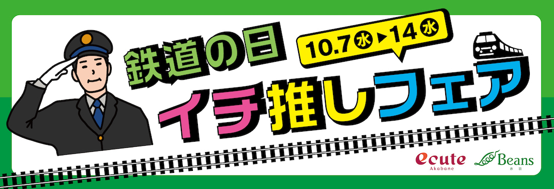 赤羽駅鉄道の日イチ推しフェア