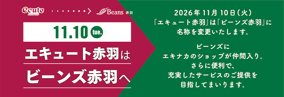 2026年11月10日（火）エキュート赤羽がビーンズ赤羽として新たにスタートします!