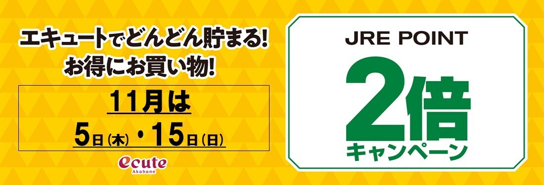 ＼５・１５日はJRE POINT ２倍デー！／　