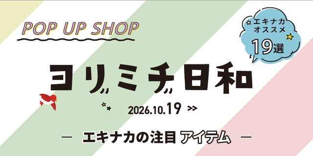 ヨリミチ日和　10月19日