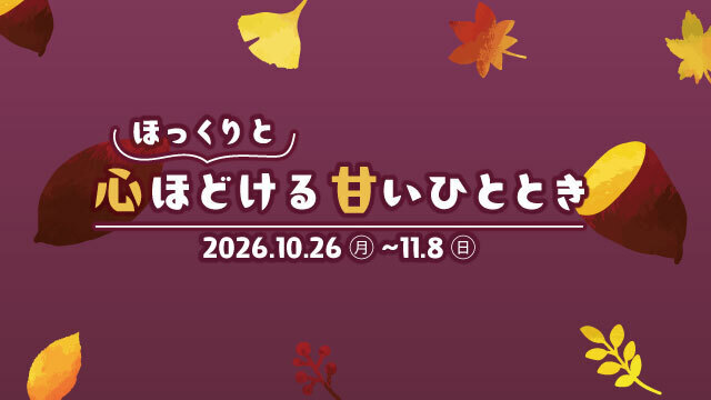 ほっくりと心ほどける甘いひととき