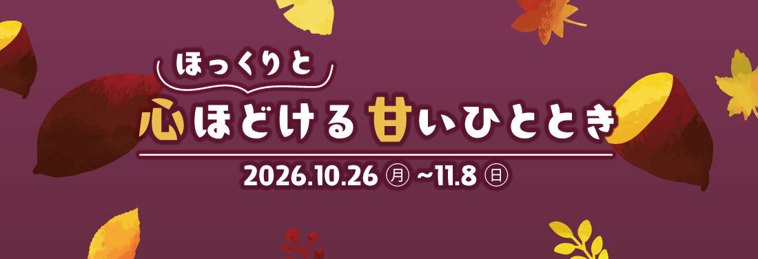 ほっくりと心ほどける甘いひととき