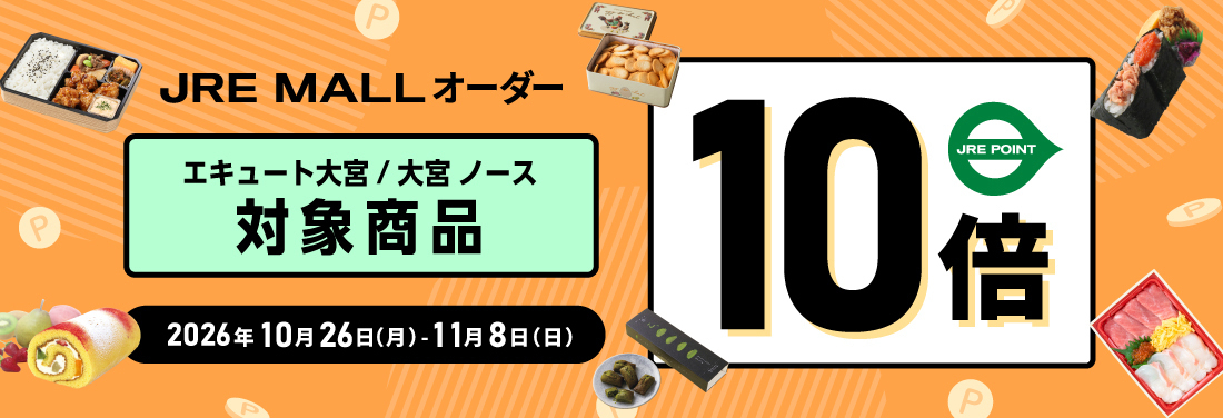 「JRE MALLオーダー」でJRE POINT10倍プレゼントキャンペーン
