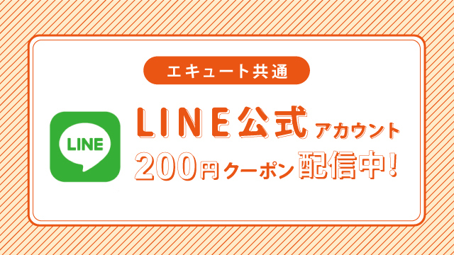 友だち追加で200円クーポン配信中!