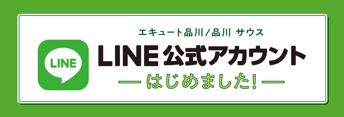 エキュート品川/品川 サウス LINE公式アカウントはじめました!