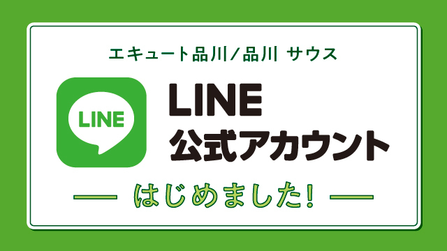 エキュート品川/品川 サウス LINE公式アカウントはじめました!