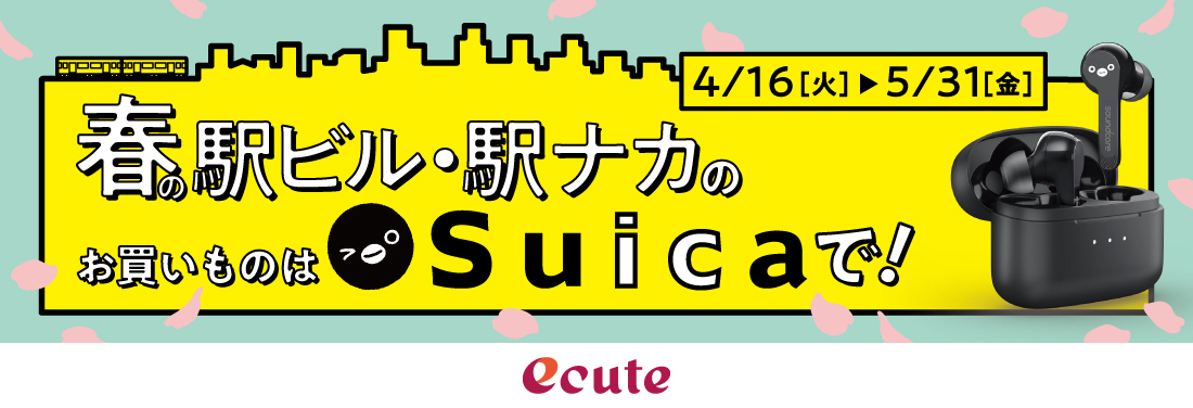 春の駅ビル・駅ナカのお買いものはSuicaで!