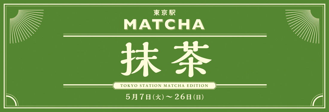 【GRANSTA × ecute 】 TOKYO STATION MATCHA EDITION