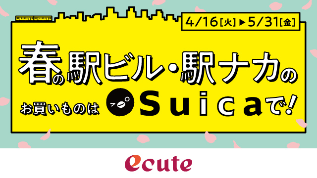 春の駅ビル・駅ナカのお買いものはSuicaで!