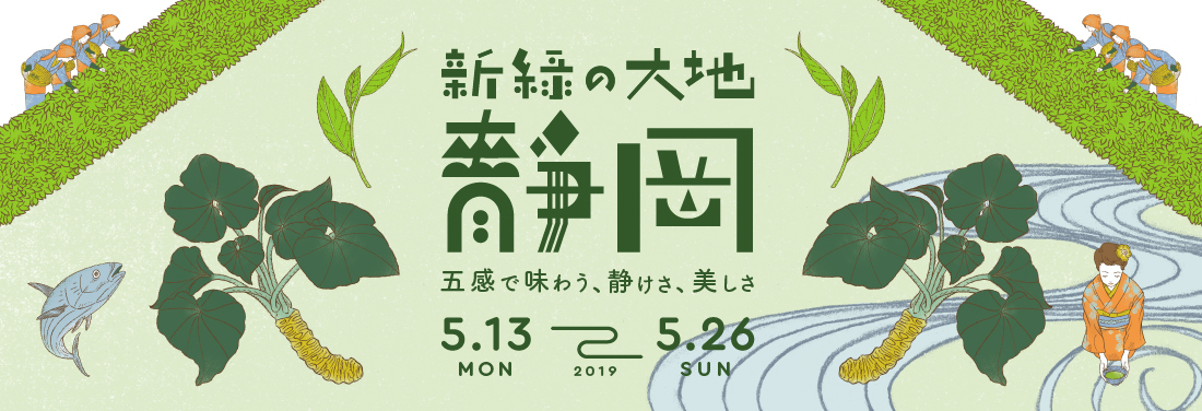 「新緑の大地 静岡~五感で味わう静けさ、美しさ~ 」