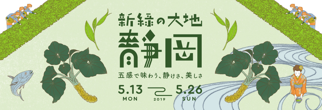 新緑の大地 静岡~五感で味わう静けさ、美しさ~
