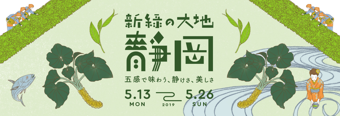 新緑の大地 静岡~五感で味わう静けさ、美しさ~