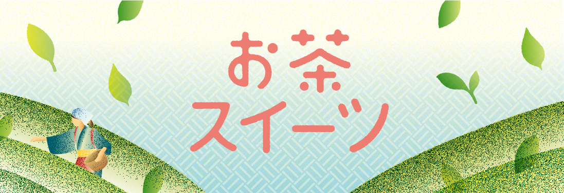 お茶スイーツ