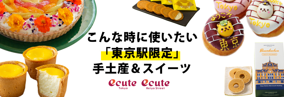 こんな時に使いたい「東京駅限定」スイーツ&手土産
