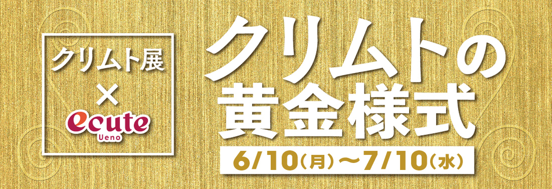 クリムトの黄金様式