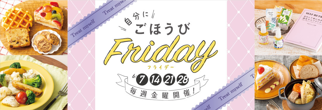 “自分に”ごほうびフライデー