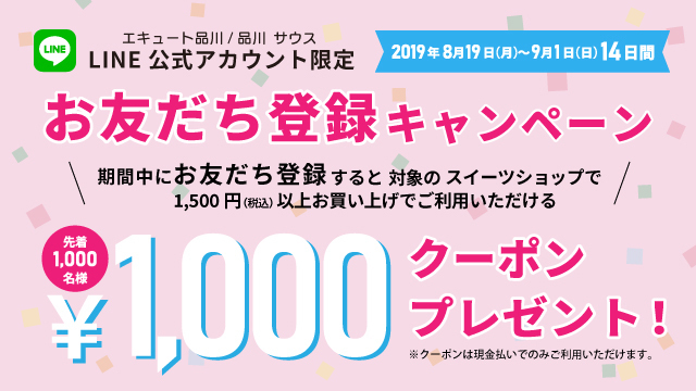 エキュート品川/品川 サウスLINE公式アカウント限定!お友達登録で1,000円OFFクーポンプレゼントキャンペーン