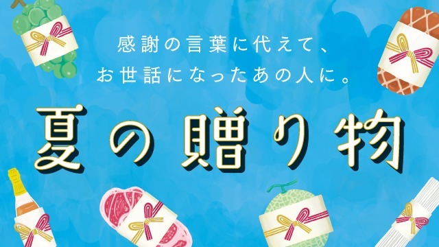 夏の贈り物