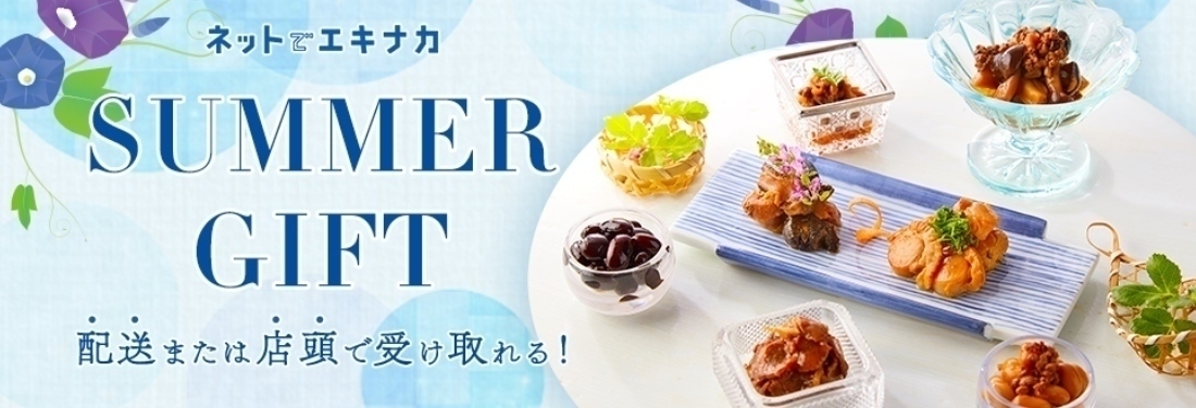 【ネットでエキナカ】SUMMER GIFT