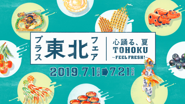プラス東北フェア