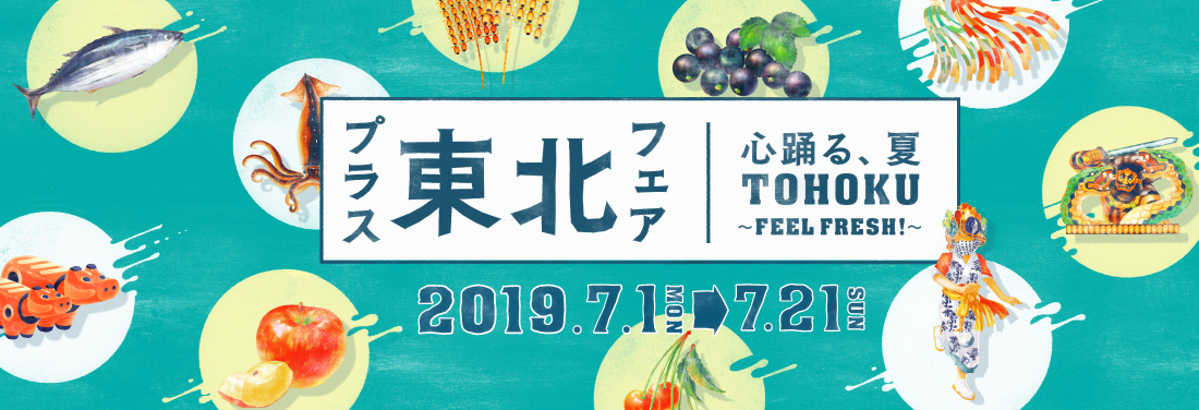 プラス東北フェア