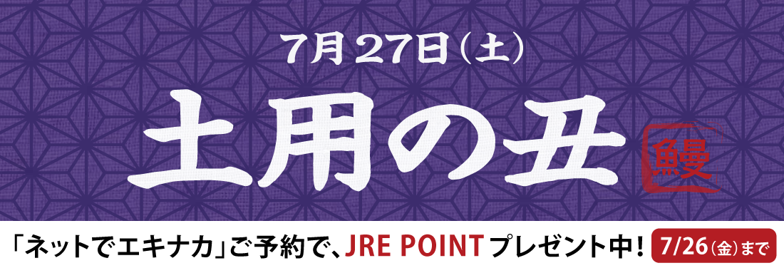 土用の丑