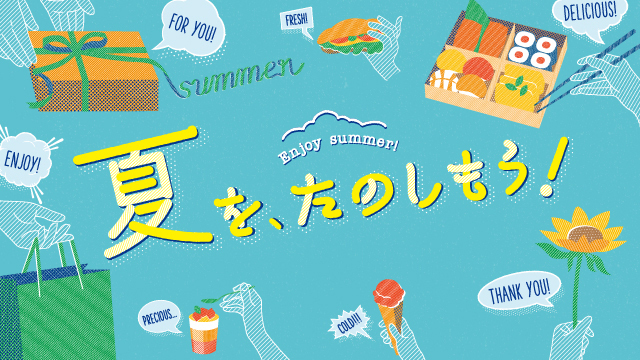 夏を、たのしもう!