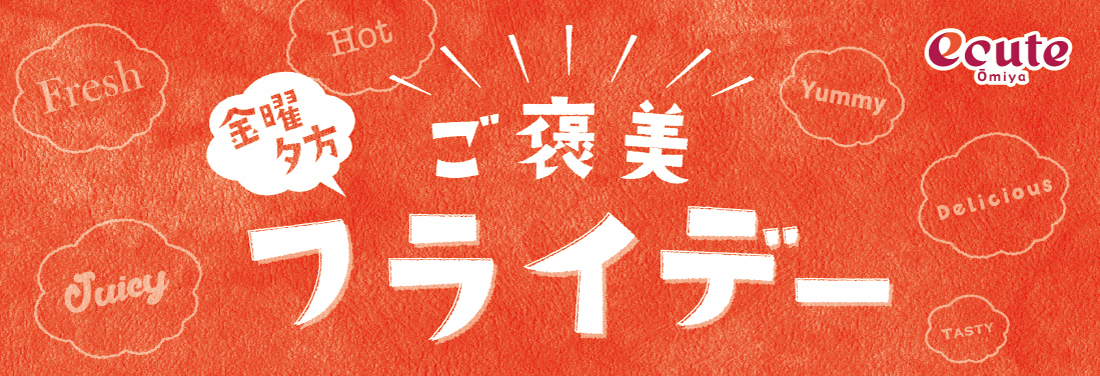 ご褒美フライデー