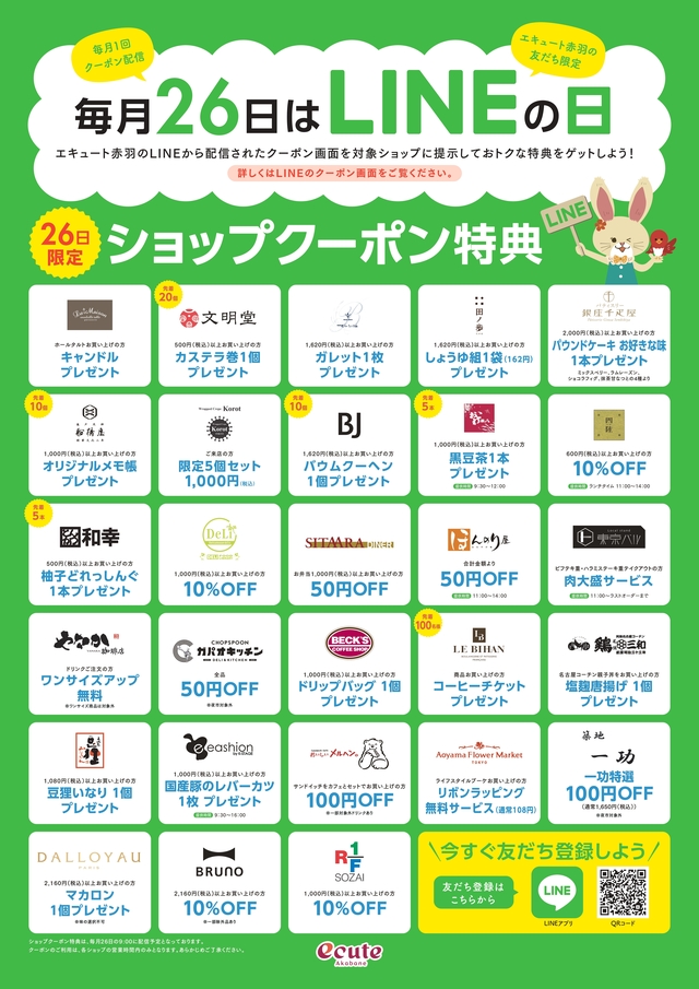 毎月26日はlineの日 エキュート赤羽 楽しいことがキュ っと詰まっている駅 エキュート 毎月26日はlineの日 エキュート赤羽 楽しいことがキュ っと詰まっている駅 エキュート