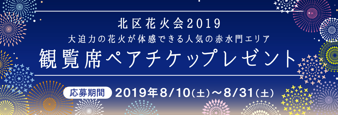 北区花火大会2019観覧席ペアチケットプレゼントキャンペーン