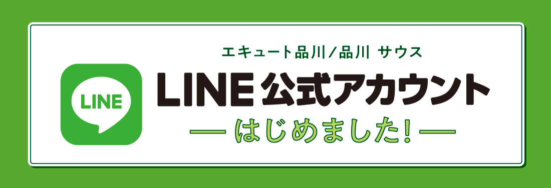 エキュート品川/品川 サウス LINE公式アカウントはじめました!