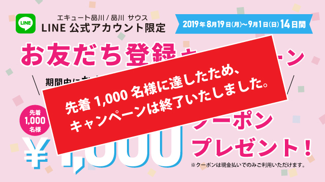 「エキュート品川/品川 サウスLINE公式アカウント限定!お友達登録キャンペーン」終了のお知らせ